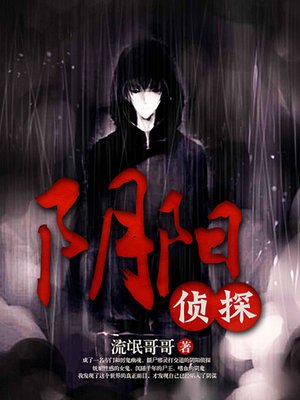 cover image of 阴阳侦探（完本全集）